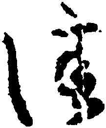 佳,王羲之,書法字典